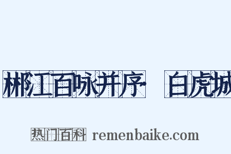 郴江百咏并序·白虎城是什么意思的图片